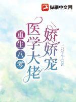 重生八零：醫(yī)學(xué)大佬嬌嬌寵