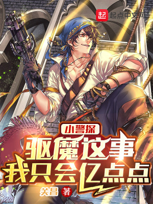 小警探：驅(qū)魔這事，我只會(huì)億點(diǎn)點(diǎn)