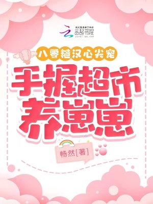 八零糙漢心尖寵，手握超市養崽崽
