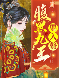 腹黑九王要入贅蘇流彩楚昆吾