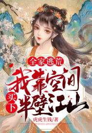 全家逃荒，我靠空間買下半壁江山
