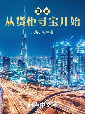 首富從貨柜尋寶開(kāi)始