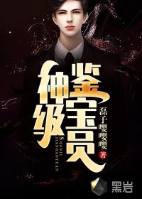 神級(jí)鑒寶員