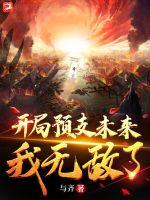 開局預(yù)支未來，我無敵了