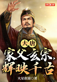 大唐：家父玄宗，輝映千古