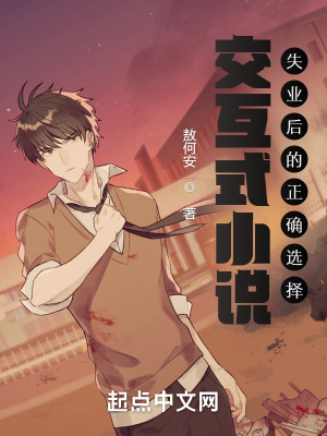 交互式小說：失業后的正確選擇