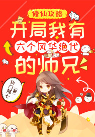 修仙攻略：開局我有六個風(fēng)華絕代的師兄