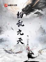 紛亂九天