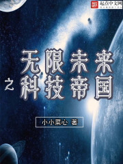 無限未來之科技帝國(guó)