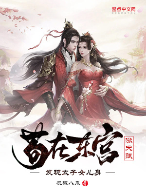 茍?jiān)跂|宮漲天賦，發(fā)現(xiàn)太子女兒身