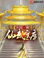 開(kāi)局一座仙武寶庫(kù)