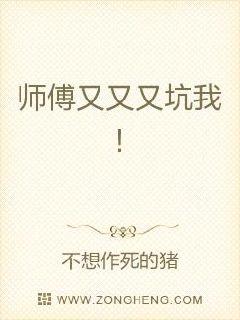 師傅又又又坑我！