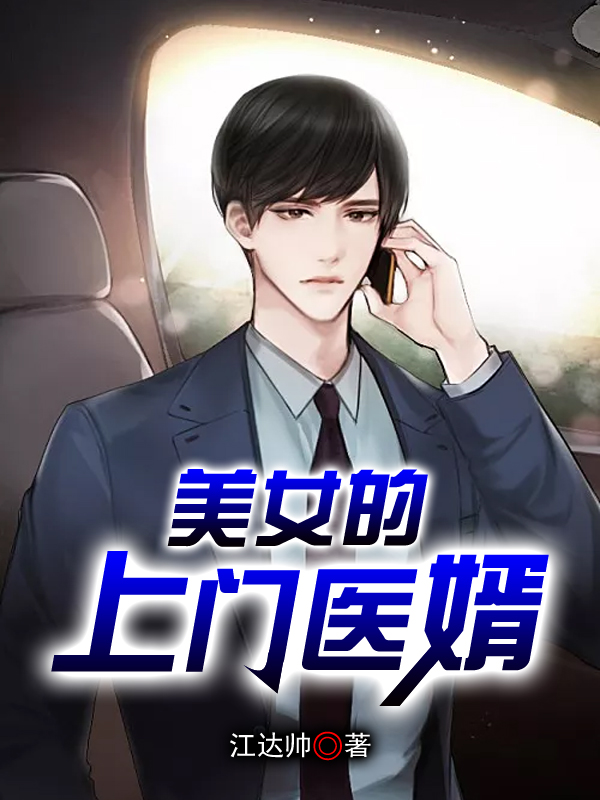美女的上門醫(yī)婿江曉峰