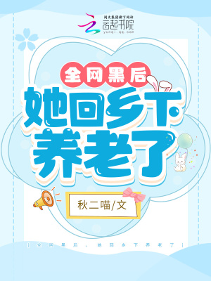全網(wǎng)黑后，她回鄉(xiāng)下養(yǎng)老了