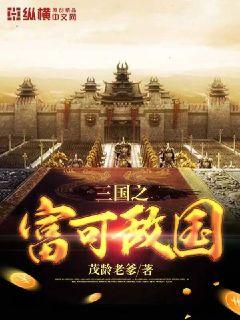 三國之富可敵國