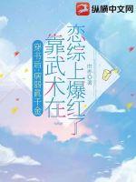 穿書后：病弱真千金靠武術在戀綜上爆紅了