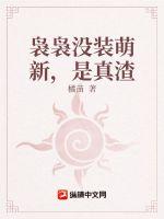 裊裊沒裝萌新，是真渣