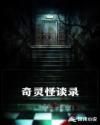 奇靈怪談錄
