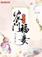 侯爺?shù)霓r(nóng)門(mén)福妻