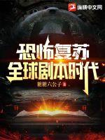 恐怖復蘇：全球劇本時代