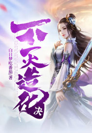 不滅造化決