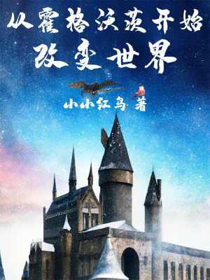 從霍格沃茨開始改變世界