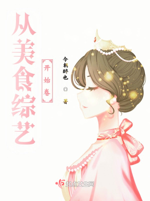 從美食綜藝開始卷