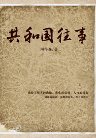 共和國(guó)往事.