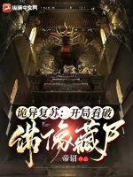 詭異復蘇：開局看破佛像藏尸