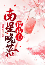 南星曉落夜夜心