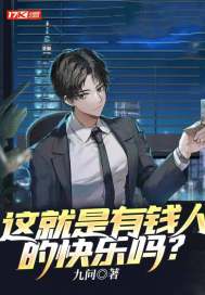 這就是有錢人的快樂嗎？