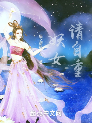 妖女，請(qǐng)自重