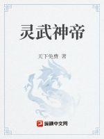 靈武神帝
