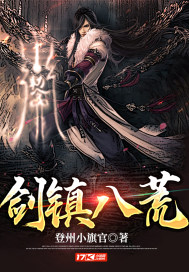 劍鎮八荒