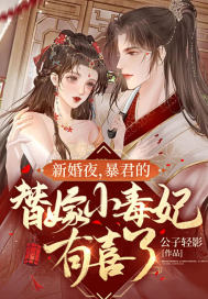 新婚夜，暴君的替嫁小毒妃有喜了