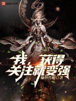 我，獲得關注就變強！