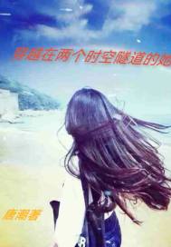 穿越在兩個(gè)時(shí)空隧道的她