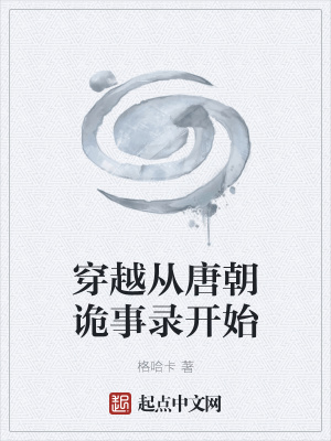 穿越從唐朝詭事錄開始