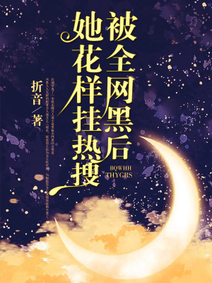 被全網(wǎng)黑后她花樣掛熱搜