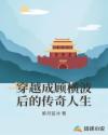 穿越成顧橫波后的傳奇人生