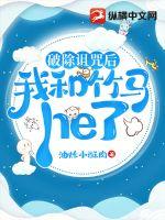 破除詛咒后我和竹馬he了