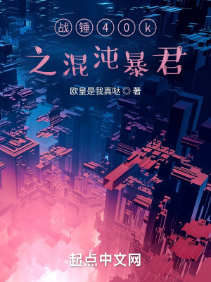 戰(zhàn)錘40k之混沌暴君