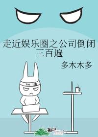 走近娛樂(lè)圈之公司倒閉三百遍