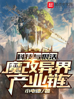 科技與狠活：魔改異界產業鏈
