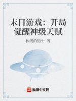 末日游戲：開局覺醒神級天賦