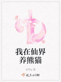 我在仙界養熊貓