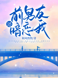 前男友還暗戀我