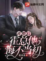 離婚后，霍總他悔不當(dāng)初
