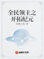 全民領主之開拓紀元