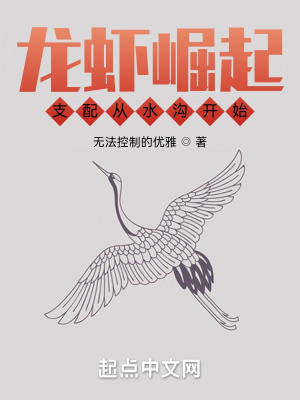 龍蝦崛起：支配從水溝開始
